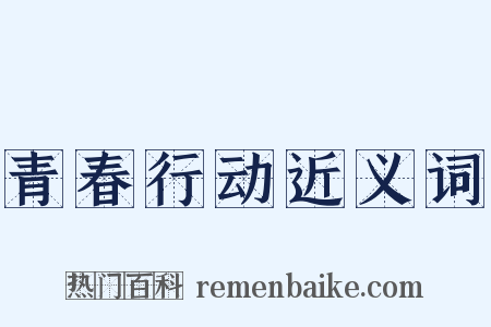 青春行动近义词是什么意思的图片